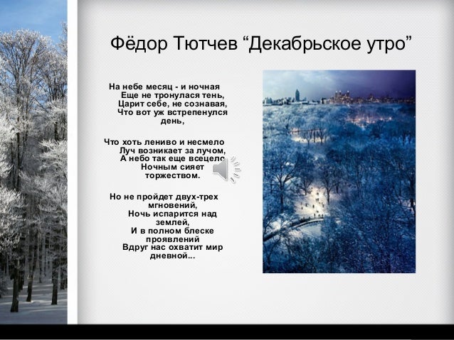 Стих декабрьское Стих декабрьское